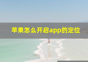 苹果怎么开启app的定位