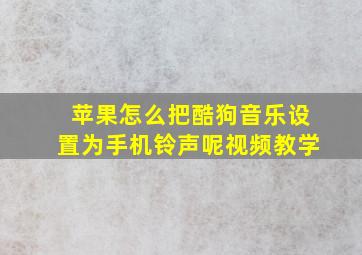 苹果怎么把酷狗音乐设置为手机铃声呢视频教学