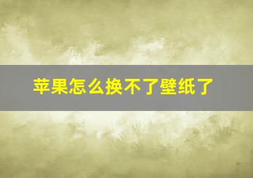 苹果怎么换不了壁纸了