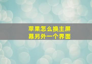 苹果怎么换主屏幕另外一个界面