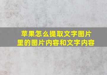 苹果怎么提取文字图片里的图片内容和文字内容