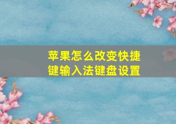 苹果怎么改变快捷键输入法键盘设置