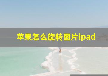 苹果怎么旋转图片ipad