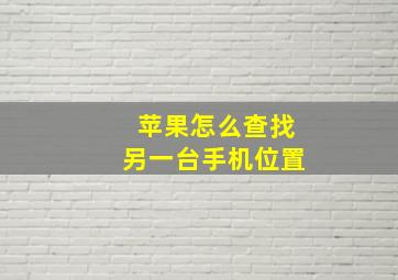 苹果怎么查找另一台手机位置