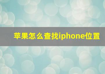 苹果怎么查找iphone位置