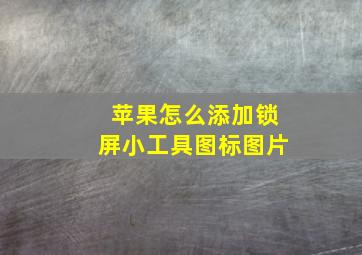 苹果怎么添加锁屏小工具图标图片