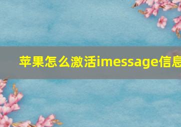 苹果怎么激活imessage信息