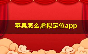 苹果怎么虚拟定位app