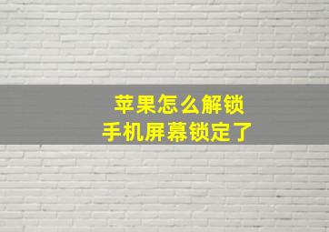 苹果怎么解锁手机屏幕锁定了