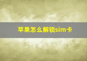 苹果怎么解锁sim卡