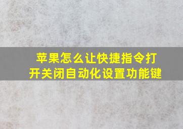 苹果怎么让快捷指令打开关闭自动化设置功能键