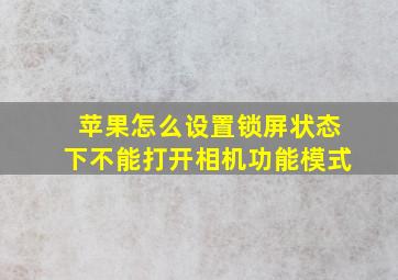 苹果怎么设置锁屏状态下不能打开相机功能模式