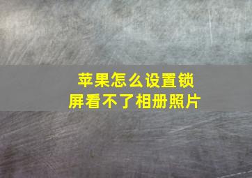 苹果怎么设置锁屏看不了相册照片