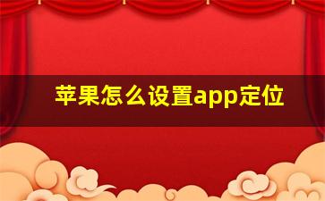 苹果怎么设置app定位