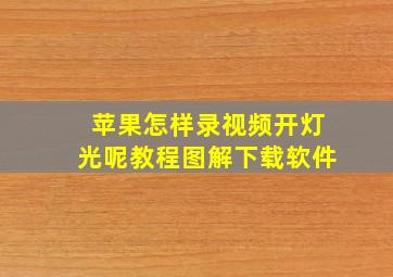 苹果怎样录视频开灯光呢教程图解下载软件