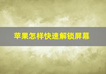 苹果怎样快速解锁屏幕