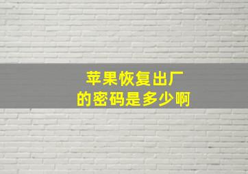 苹果恢复出厂的密码是多少啊