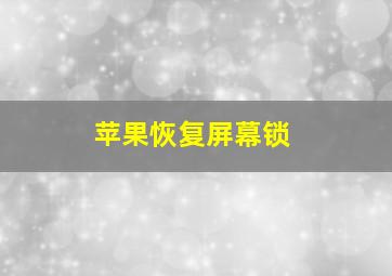 苹果恢复屏幕锁