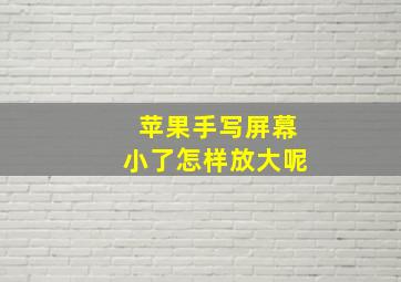 苹果手写屏幕小了怎样放大呢