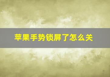 苹果手势锁屏了怎么关