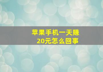 苹果手机一天赚20元怎么回事