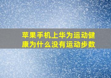 苹果手机上华为运动健康为什么没有运动步数