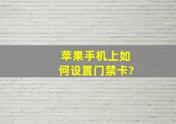 苹果手机上如何设置门禁卡?