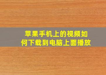 苹果手机上的视频如何下载到电脑上面播放