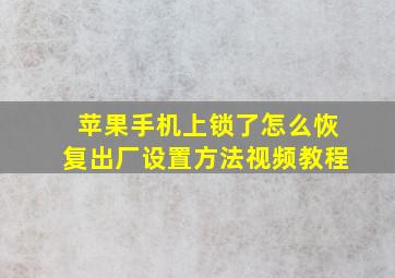 苹果手机上锁了怎么恢复出厂设置方法视频教程