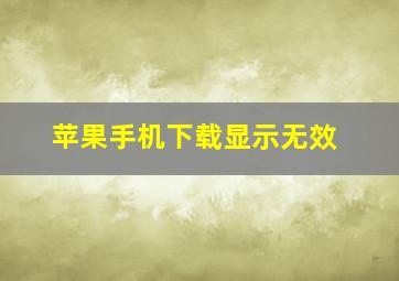 苹果手机下载显示无效