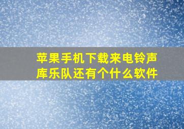 苹果手机下载来电铃声库乐队还有个什么软件