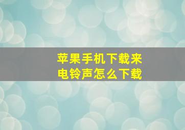 苹果手机下载来电铃声怎么下载