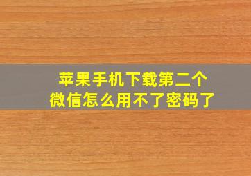 苹果手机下载第二个微信怎么用不了密码了