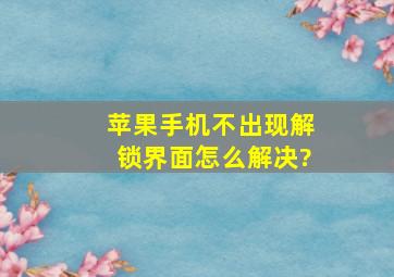 苹果手机不出现解锁界面怎么解决?