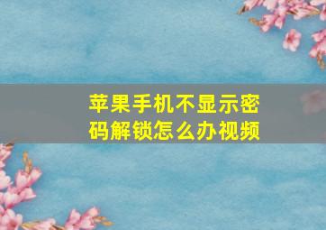 苹果手机不显示密码解锁怎么办视频