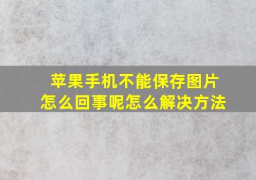 苹果手机不能保存图片怎么回事呢怎么解决方法