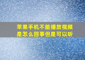 苹果手机不能播放视频是怎么回事但是可以听