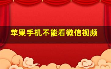 苹果手机不能看微信视频