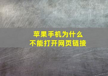 苹果手机为什么不能打开网页链接