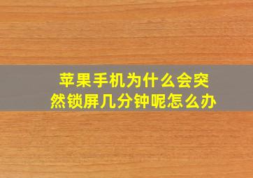 苹果手机为什么会突然锁屏几分钟呢怎么办