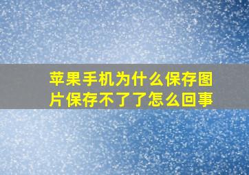 苹果手机为什么保存图片保存不了了怎么回事