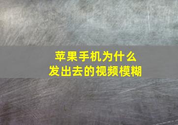 苹果手机为什么发出去的视频模糊