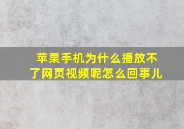 苹果手机为什么播放不了网页视频呢怎么回事儿