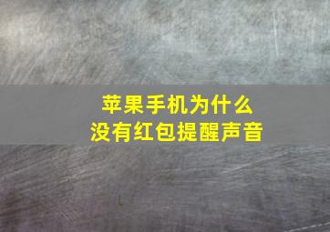 苹果手机为什么没有红包提醒声音