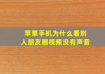 苹果手机为什么看别人朋友圈视频没有声音