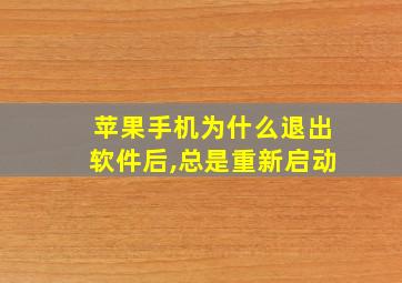 苹果手机为什么退出软件后,总是重新启动