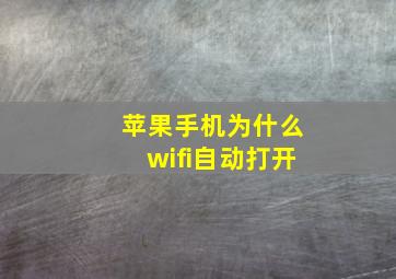 苹果手机为什么wifi自动打开