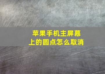 苹果手机主屏幕上的圆点怎么取消