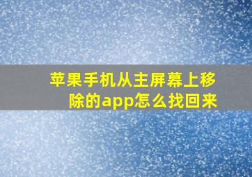 苹果手机从主屏幕上移除的app怎么找回来