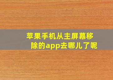 苹果手机从主屏幕移除的app去哪儿了呢